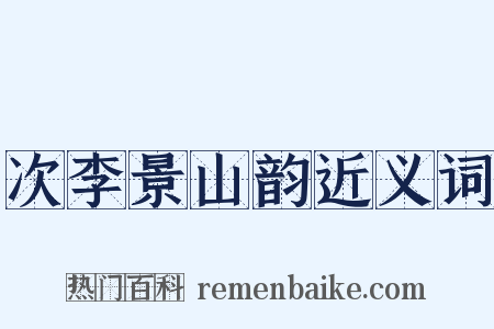 次李景山韵近义词是什么意思的图片